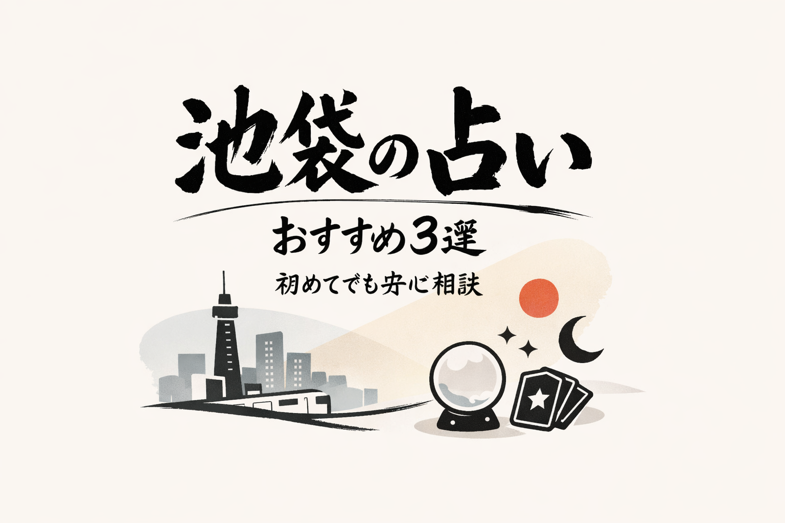 池袋で「当たる」と言われる占い館を、失敗しにくい基準で選ぶ