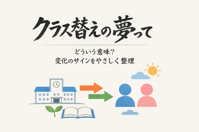 クラス替えの夢ってどういう意味？変化のサインをやさしく整理