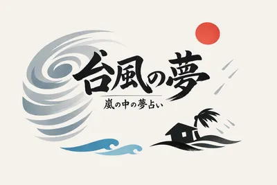 台風の夢を見たらどんな意味なの？感情が不安なのかも知れません