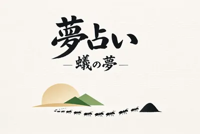 蟻が出てきた夢占い伝えるメッセージは何？どんなサインか教えます！