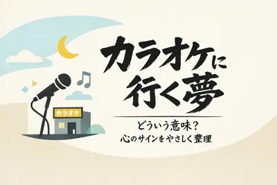 カラオケに行く夢ってどういう意味？心のサインをやさしく整理