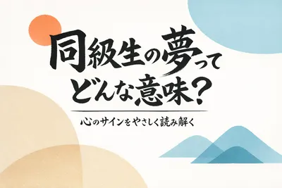 同級生の夢ってどんな意味？心のサインをやさしく読み解く