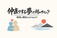 仲直りする夢って何のサイン？現実の関係はどうなるの？