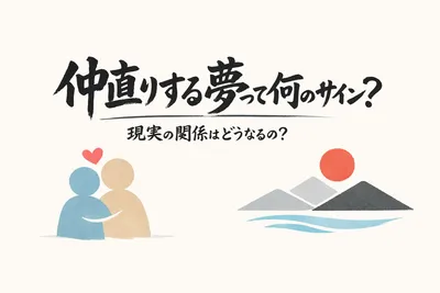 仲直りする夢って何のサイン？現実の関係はどうなるの？