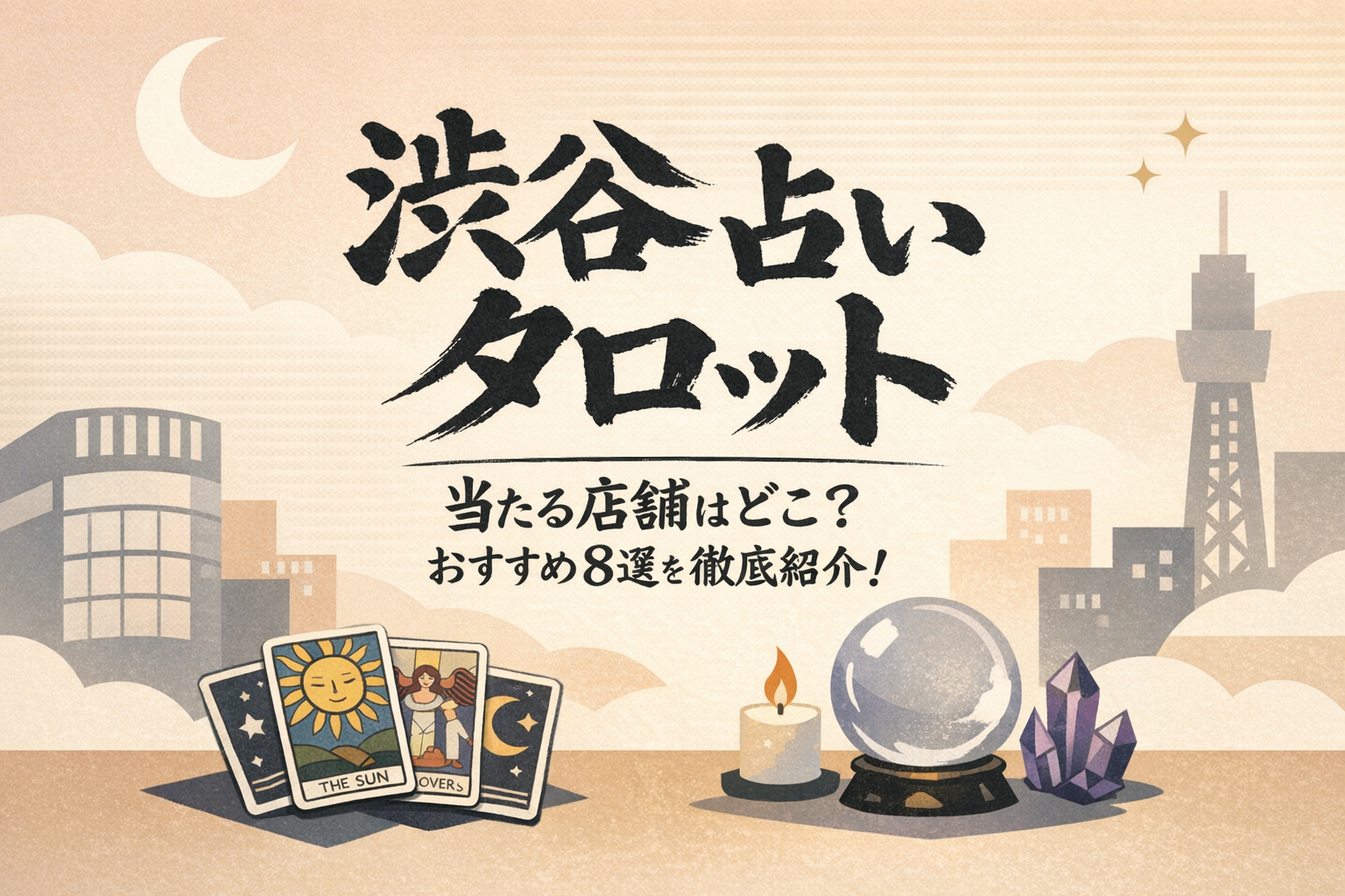 渋谷 占い タロットで当たる店舗はどこ?おすすめ8選を徹底紹介!
