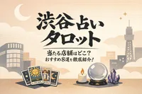 渋谷で占いが出来てタロットが当たる店舗はどこ？おすすめ8選を徹底紹介！