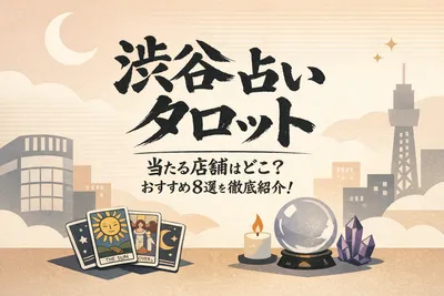 渋谷で占いが出来てタロットが当たる店舗はどこ？おすすめ8選を徹底紹介！