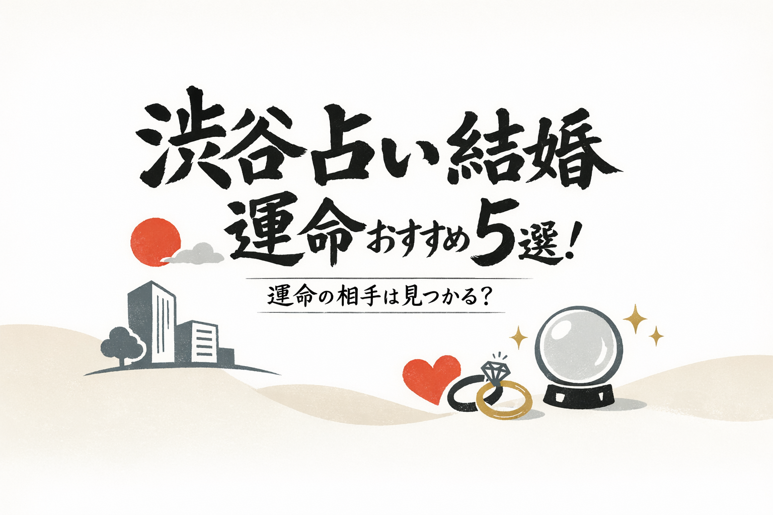 渋谷 占い 結婚 運命おすすめ5選!運命の相手は見つかる?