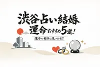 渋谷 占い 結婚 運命おすすめ5選！運命の相手は見つかる？