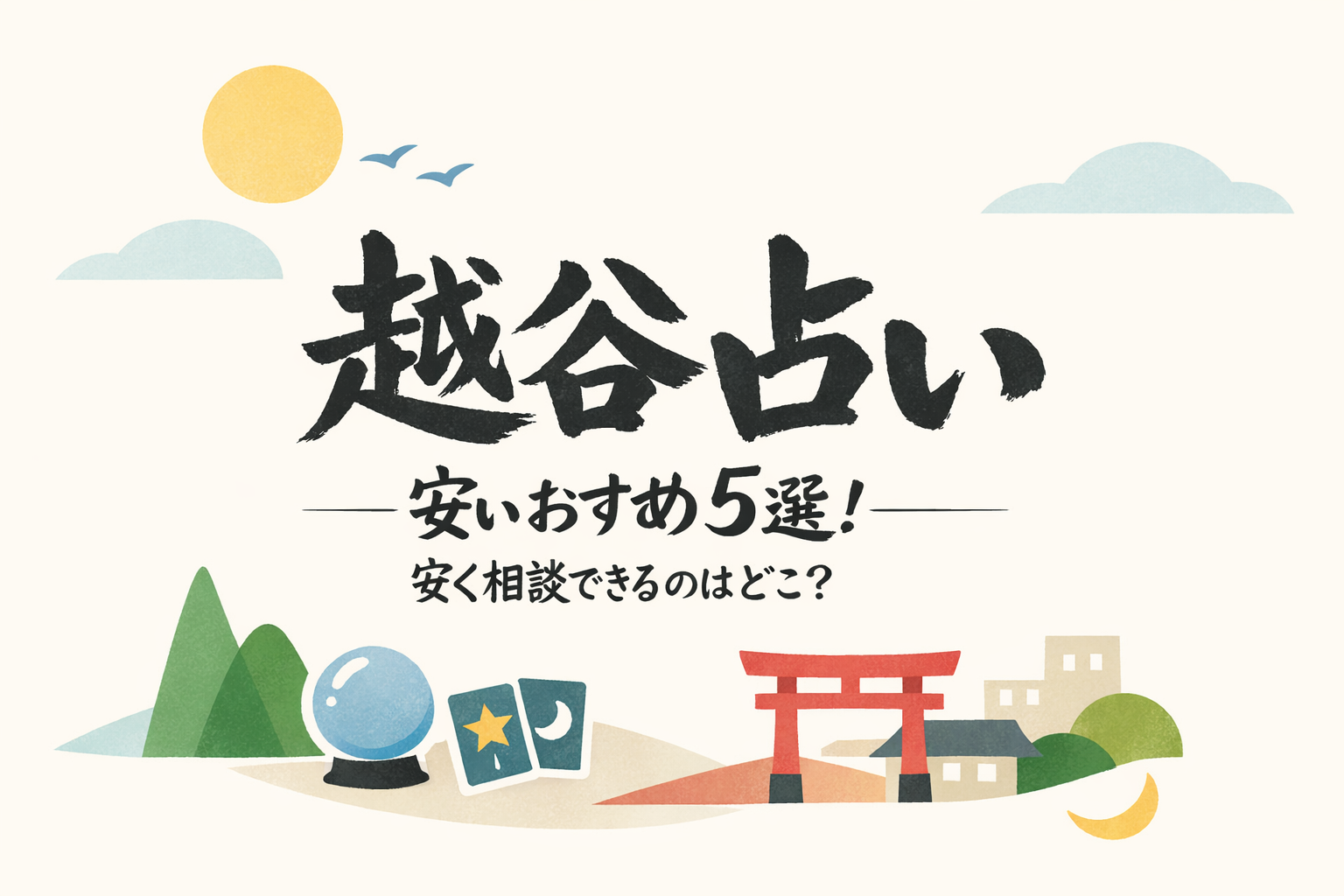 越谷 占い 安いおすすめ5選！安く相談できるのはどこ？