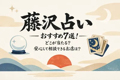 藤沢 占い おすすめ7選！どこが当たる？安心して相談できるお店は？