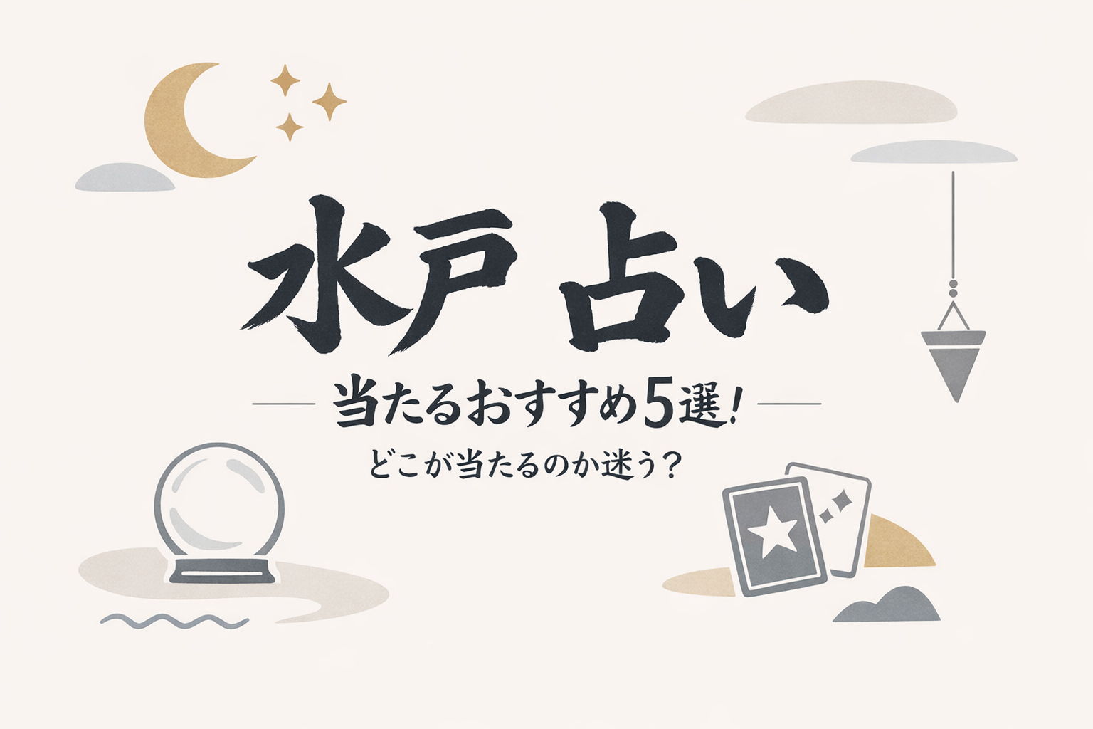 水戸 占い 当たるおすすめ5選!どこが当たるのか迷う?