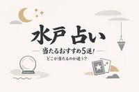 水戸 占い 当たるおすすめ5選！どこが当たるのか迷う？