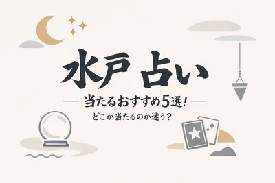 水戸 占い 当たるおすすめ5選！どこが当たるのか迷う？