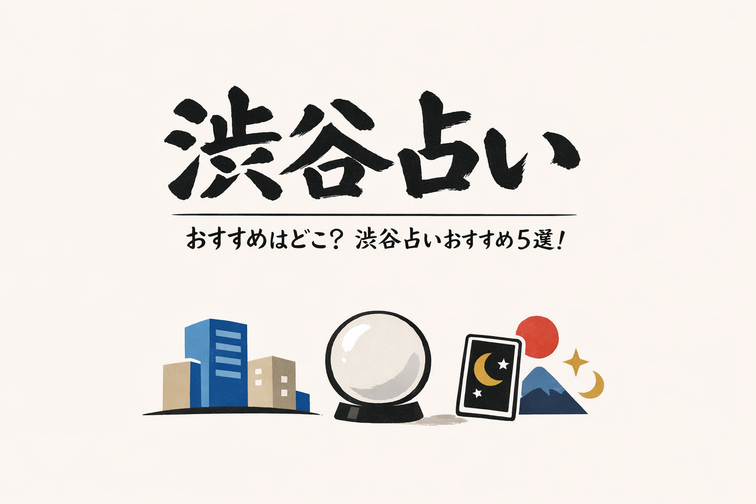 渋谷 占い おすすめはどこ?渋谷 占い おすすめ5選!