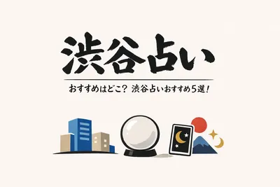 渋谷 占い おすすめはどこ？渋谷 占い おすすめ5選！