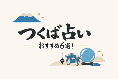 つくば 占い おすすめはどこがいい？つくば 占い おすすめ6選！