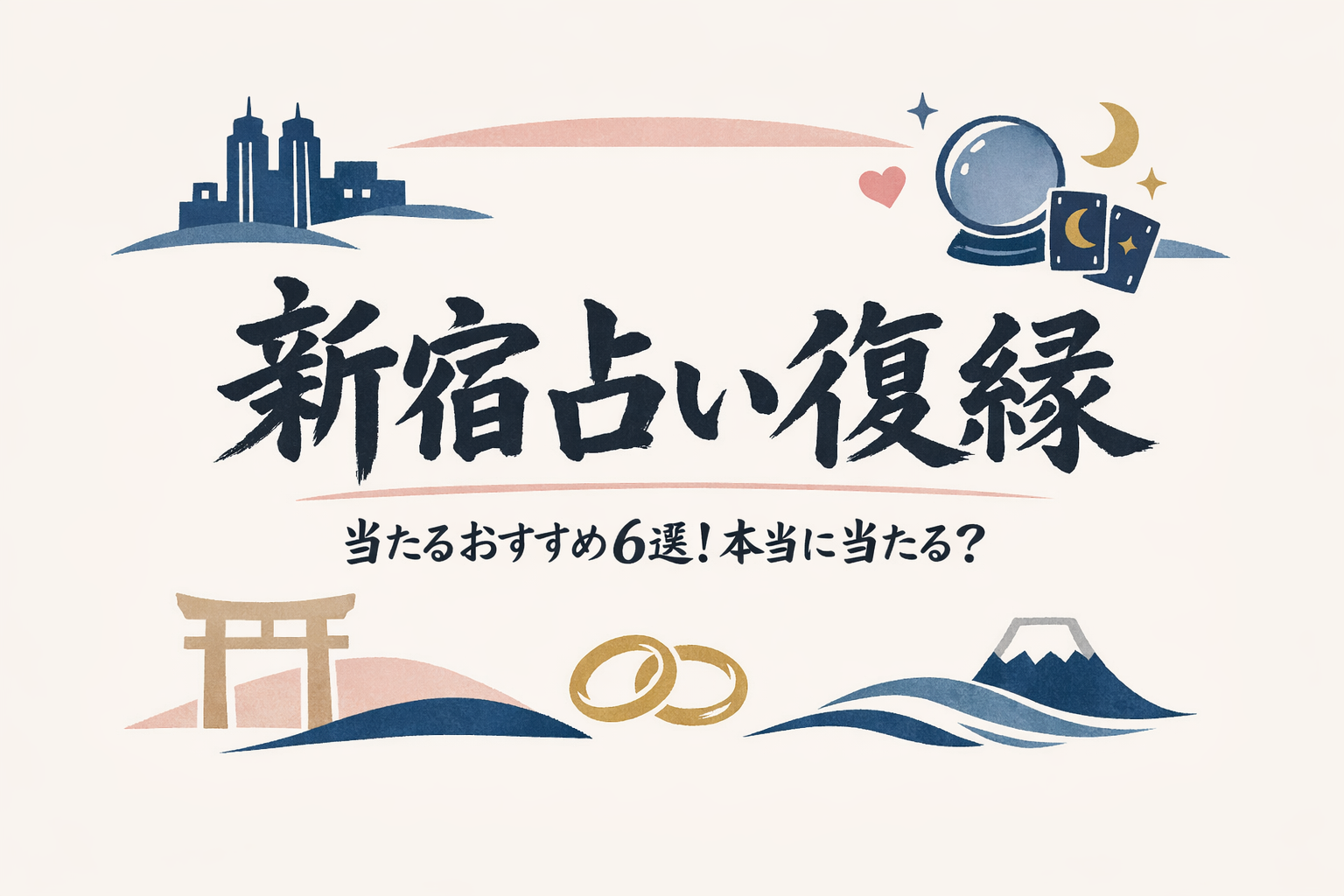 新宿 占い 復縁 当たるおすすめ6選!本当に当たる?