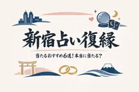 新宿 占い 復縁 当たるおすすめ6選！本当に当たる？