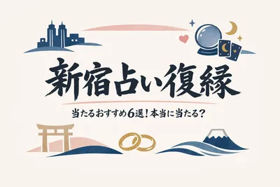 新宿 占い 復縁 当たるおすすめ6選！本当に当たる？